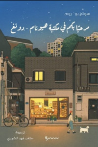 مرحبا بكم في مكتبة هيونام دونغ | الكتب ملاذ للقلوب المتعبة